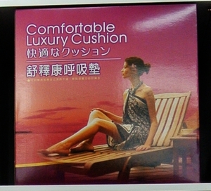 舒釋康呼吸墊 (Comfortable Luxury Cushion)